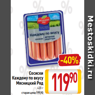 Акция - Сосиски Каждому по вкусу Мясницкий Ряд 420 г