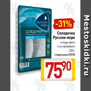 Акция - Селедочка Русское море сельдь-филе в ассортименте 230 г