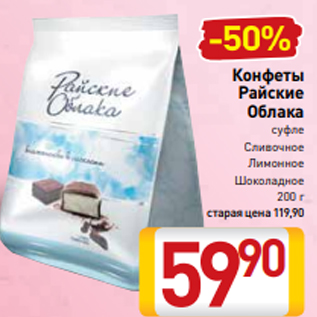 Акция - Конфеты Райские Облака суфле Сливочное Лимонное Шоколадное 200 г