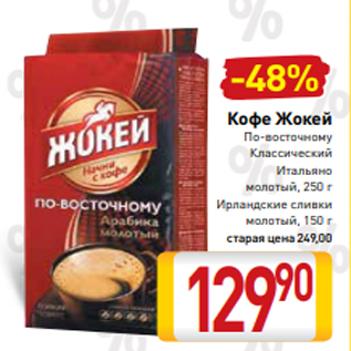 Акция - Кофе Жокей По-восточному Классический Итальяно молотый, 250 г Ирландские сливки молотый, 150 г