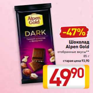 Акция - Шоколад Alpen Gold отобранные вкусы** 85 г