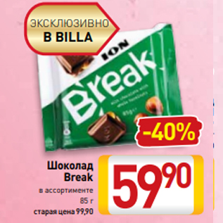 Акция - Шоколад Break в ассортименте 85 г