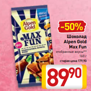 Акция - Шоколад Alpen Gold Max Fun отобранные вкусы** 160 г