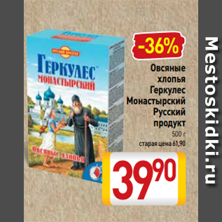 Акция - Овсяные хлопья Геркулес Монастырский Русский продукт 500 г