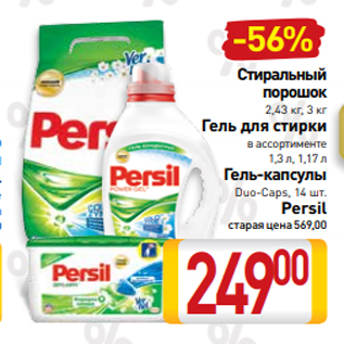 Акция - Стиральный порошок 2,43 кг, 3 кг Гель для стирки в ассортименте 1,3 л, 1,17 л Гель-капсулы Duo-Caps, 14 шт. Persil