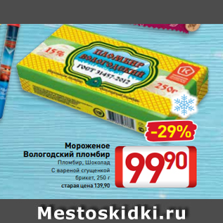 Акция - Мороженое Вологодский пломбир Пломбир, Шоколад С вареной сгущенкой брикет, 250 г