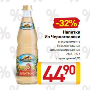 Акция - Напитки Из Черноголовки в ассортименте безалкогольные сильногазированные ст/б, 0,5 л