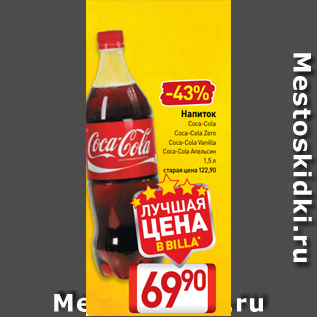 Акция - Напиток Coca-Cola Coca-Cola Zero Coca-Cola Vanilla Coca-Cola Апельсин 1,5 л