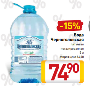 Акция - Вода Черноголовская питьевая негазированная 5 л