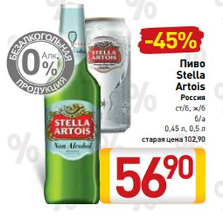 Акция - Пиво Stella Artois Россия ст/б, ж/б б/а 0,45 л, 0,5 л