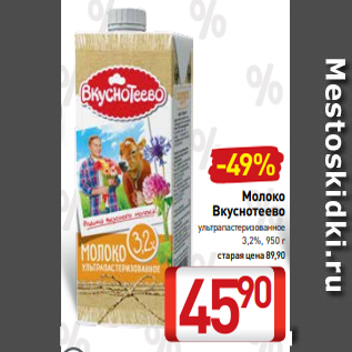 Акция - Молоко Вкуснотеево ультрапастеризованное 3,2%, 950 г