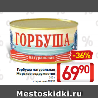 Акция - Горбуша натуральная Морское содружество 240 г