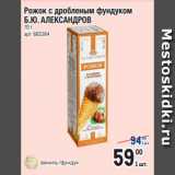 Магазин:Метро,Скидка:Рожок с дробленым фундуком
Б.Ю. АЛЕКСАНДРОВ
70 г