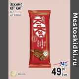 Метро Акции - Эскимо
KIT KAT
60 