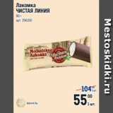 Метро Акции - Лакомка
ЧИСТАЯ ЛИНИЯ
80 г