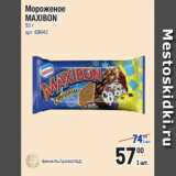 Магазин:Метро,Скидка:Мороженое
MAXIBON
93 г