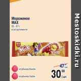 Магазин:Метро,Скидка:Мороженое
MAX
65 - 67 г
в ассортименте