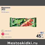 Магазин:Метро,Скидка:Мороженое
ЭKZO
70 - 72 г
в ассортименте