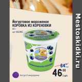 Магазин:Метро,Скидка:Йогуртовое мороженое
КОРОВКА ИЗ КОРЕНОВКИ
80 г