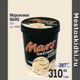 Магазин:Метро,Скидка:Мороженое
MARS
315 г