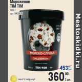 Магазин:Метро,Скидка:Мороженое
TIM TIM
400 г