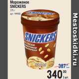 Магазин:Метро,Скидка:Мороженое
SNICKERS
375 г