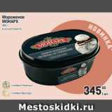 Магазин:Метро,Скидка:Мороженое
МОНАРХ
460 г
в ассортименте