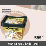 Магазин:Метро,Скидка:Мороженое
MOVENPICK
444-565 г
в ассортименте