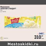 Метро Акции - Мороженое
ЗОЛОТОЙ СТАНДАРТ
990 г