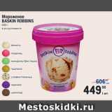 Метро Акции - Мороженое
BASKIN ROBBINS
600 г
в ассортименте