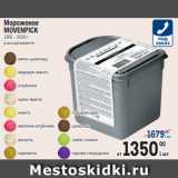 Магазин:Метро,Скидка:Мороженое
MOVENPICK
1305 - 1530 г
в ассортименте