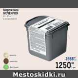 Магазин:Метро,Скидка:Мороженое
MOVENPICK
1,2 - 1,3 кг
в ассортименте