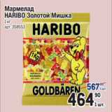 Магазин:Метро,Скидка:Мармелад
HARIBO Золотой Мишка
1 кг 
