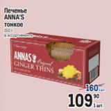 Метро Акции - Печенье
ANNA’S
тонкое
150 г
в ассортименте