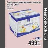 Магазин:Метро,Скидка:Вафельные рожки для мороженого
METRO CHEF
320 г