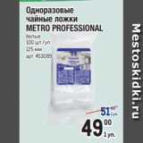 Метро Акции - Одноразовые
чайные ложки
METRO PROFESSIONAL
белые
100 шт./уп.
125 мм