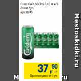 Магазин:Метро,Скидка:Пиво CARLSBERG 0,45 л ж/б
24 шт./уп.