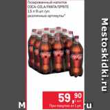 Метро Акции - Газированный напиток
COCA-COLA/FANTA/SPRITE
1,5 л 9 шт./уп.
различные артикулы*
