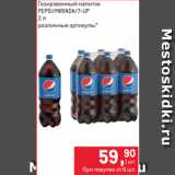 Метро Акции - Газированный напиток
PEPSI/MIRINDA/7-UP
2 л