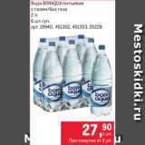 Магазин:Метро,Скидка:Вода BONAQUA питьевая
с газом/без газа
2 л
6 шт./уп