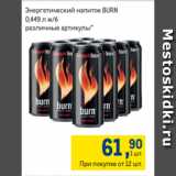 Магазин:Метро,Скидка:Энергетический напиток BURN
0,449 л ж/б
различные артикулы