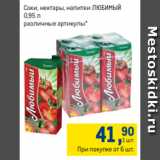 Магазин:Метро,Скидка:Соки, нектары, напитки ЛЮБИМЫЙ
0,95 л