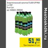 Магазин:Метро,Скидка:Энергетический напиток FLASH UP MAX
1 л ПЭТ
9 шт./уп