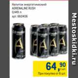 Метро Акции - Напиток энергетический
ADRENALINE RUSH
0,449 л