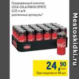 Метро Акции - Газированный напиток
COCA-COLA/FANTA/SPRITE
0,33 л ж/б 