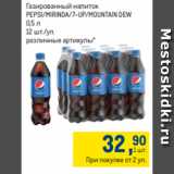 Метро Акции - Газированный напиток
PEPSI/MIRINDA/7-UP/MOUNTAIN DEW
0,5 л
12 шт./уп