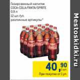 Метро Акции - Газированный напиток
COCA-COLA/FANTA/SPRITE
0,9 л
12 шт./уп