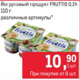 Магазин:Метро,Скидка:Йогуртовый продукт FRUTTIS 0,1%
110 г
