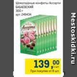 Метро Акции - Шоколадные конфеты Ассорти
БАБАЕВСКИЙ
300 г