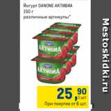 Магазин:Метро,Скидка:Йогурт DANONE АКТИВИА
150 г